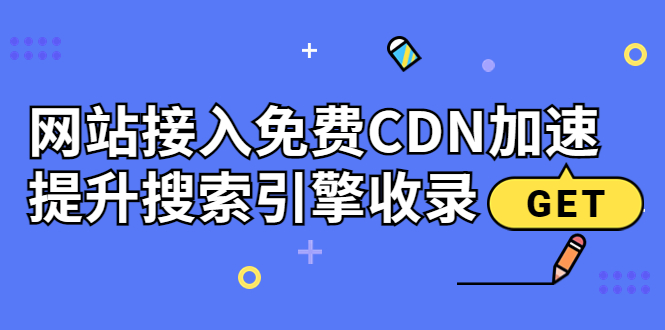 （3541期）新手站长必学：网站接入免费CDN加速，提升搜索引擎收录！