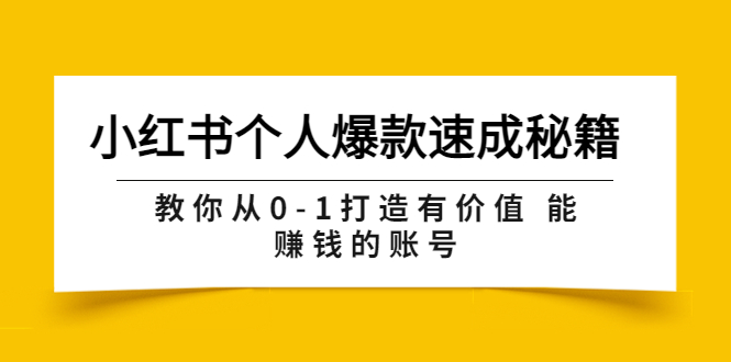 （3533期）小红书个人爆款速成秘籍 教你从0-1打造有价值 能赚钱的账号（原价599）