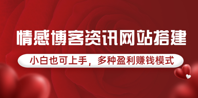 图片[1]-（3527期）情感博客资讯网站搭建教学，小白也可上手，多种盈利赚钱模式（教程+源码）