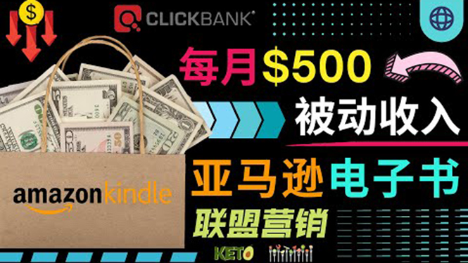 （3526期）上传亚马逊Kindle电子书赚钱项目：每月500美元被动收入，操作简单！