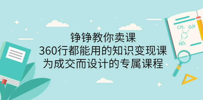 图片[1]-（3524期）铮铮教你卖课：360行都能用的知识变现课，为成交而设计的专属课程