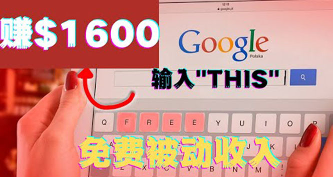 图片[1]-（3517期）利用谷歌搜索特殊关键字赚钱项目，简单操作即可轻松赚1600+美元