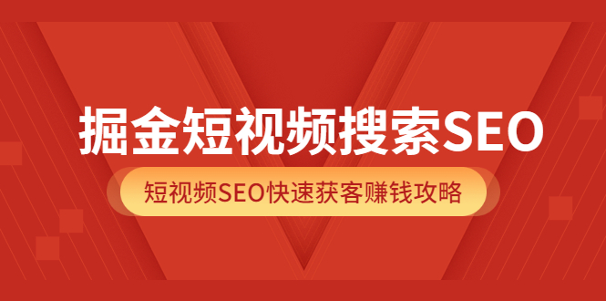 （3513期）掘金短视频搜索SEO，短视频SEO快速获客赚钱攻略