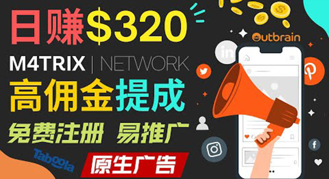 图片[1]-（3512期）通过M4trix联盟营销平台，平均佣金提成70美元，日赚320美元