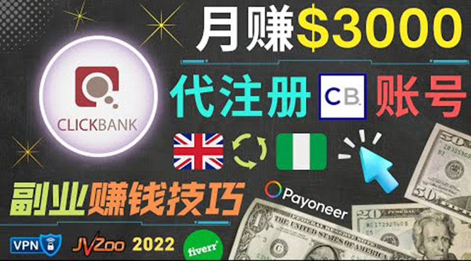 （3511期）月赚3000美元，仅需代注册账号，通过自由职业者平台FIVERR出售账号注册服务