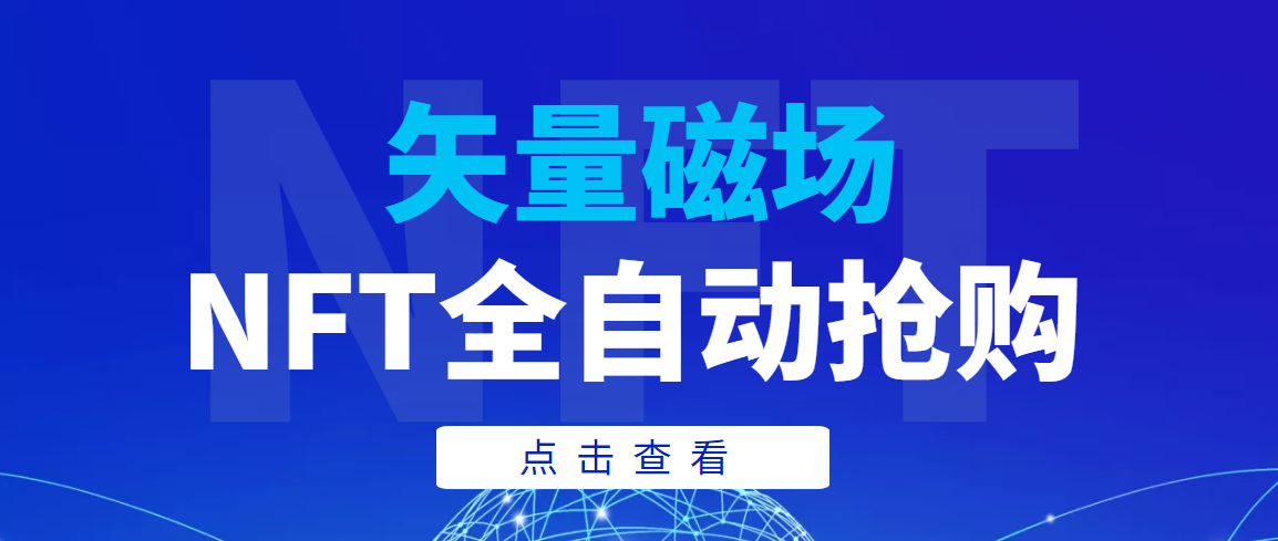 （3507期）【高端精品】矢量磁场NFT全自动抢购，单号抢购500，多线程抢购