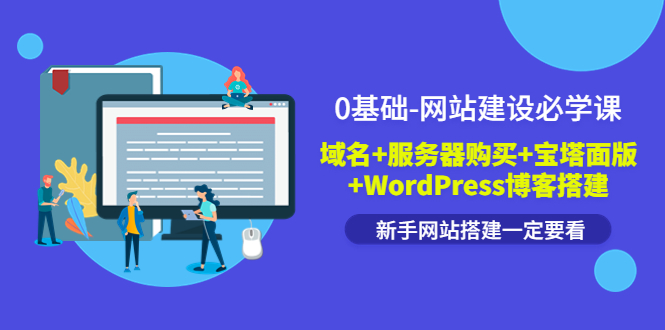 （3483期）0基础-网站建设必学课：域名+服务器购买+宝塔面版+WordPress博客搭建