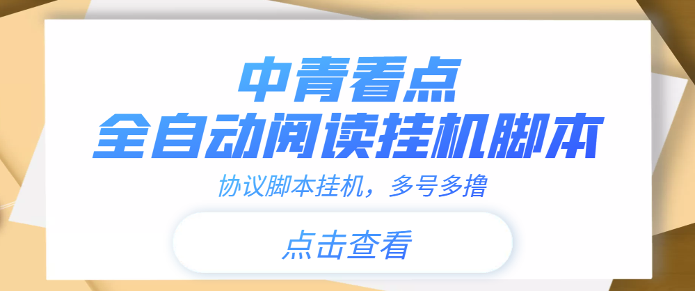 （3480期）【高端精品】中青看点全自动挂机协议脚本可多号多撸，外面工作室偷撸项目