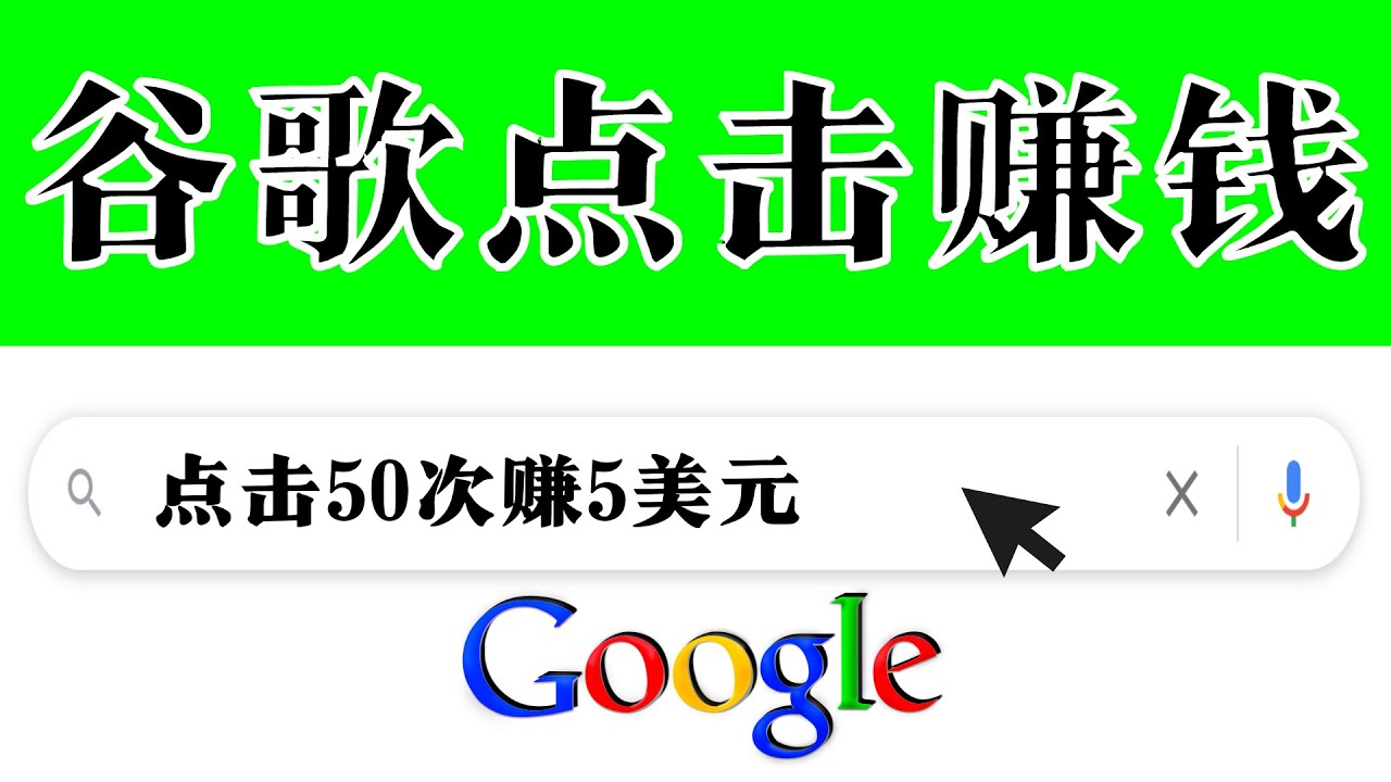 图片[1]-（3493期）分享一个简单项目：通过点击从谷歌赚钱 50次谷歌点击赚钱5美元