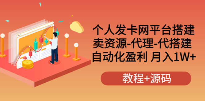 图片[1]-（3471期）个人发卡网平台搭建，卖资源-代理-代搭建 自动化盈利 月入1W+（教程+源码）