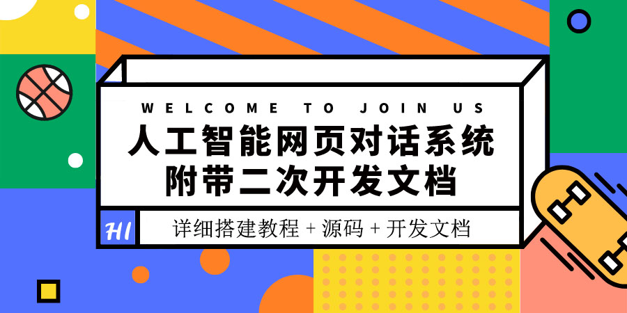 （3469期）人工智能网页对话系统，附带二次开发文档（搭建教程+源码）