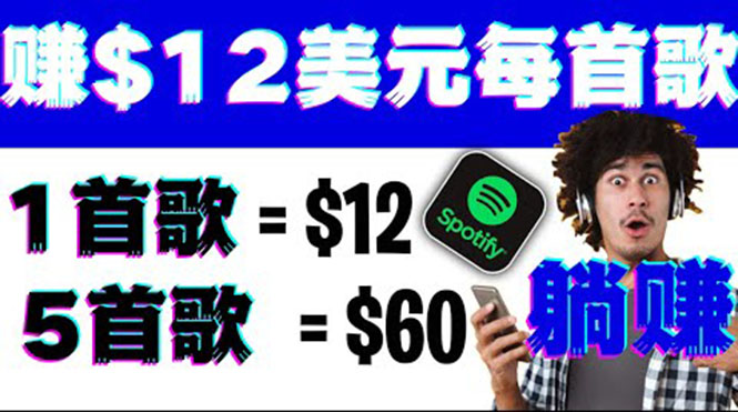 （3466期）听歌赚美金项目，每听一首歌就赚12美元，结合推送网站赚更多【视频教程】