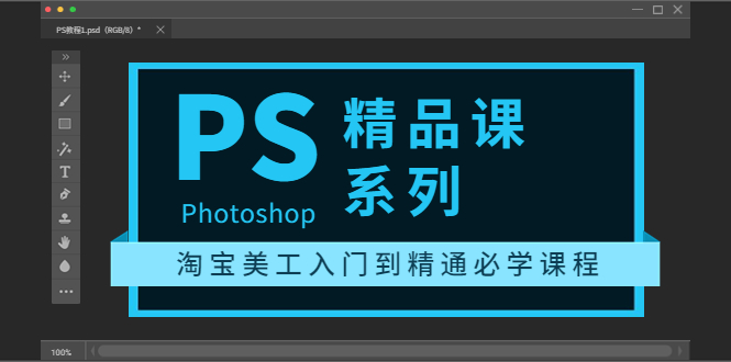 图片[1]-（3454期）photoshop精品课系列：淘宝美工入门到精通必学课程（全套视频教程）