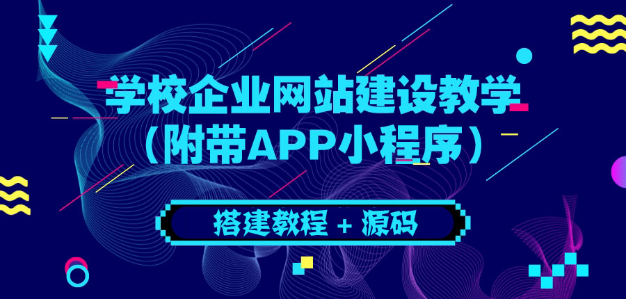 图片[1]-（3452期）学校企业网站建设教学：电脑版+手机端（附带APP小程序）
