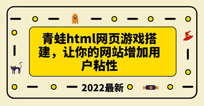 图片[1]-（3451期）搭建一个青蛙游戏html网页，让你的网站增加用户粘性（搭建教程+源码）