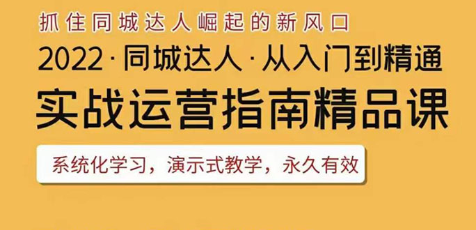 （3444期）2022抖音同城团购达人实战运营指南，干货满满，实操性强，从入门到精通