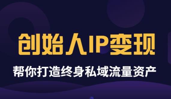 （3443期）波波来了《创始人IP变现》精华版，帮你打造终身私域流量资产（无水印）