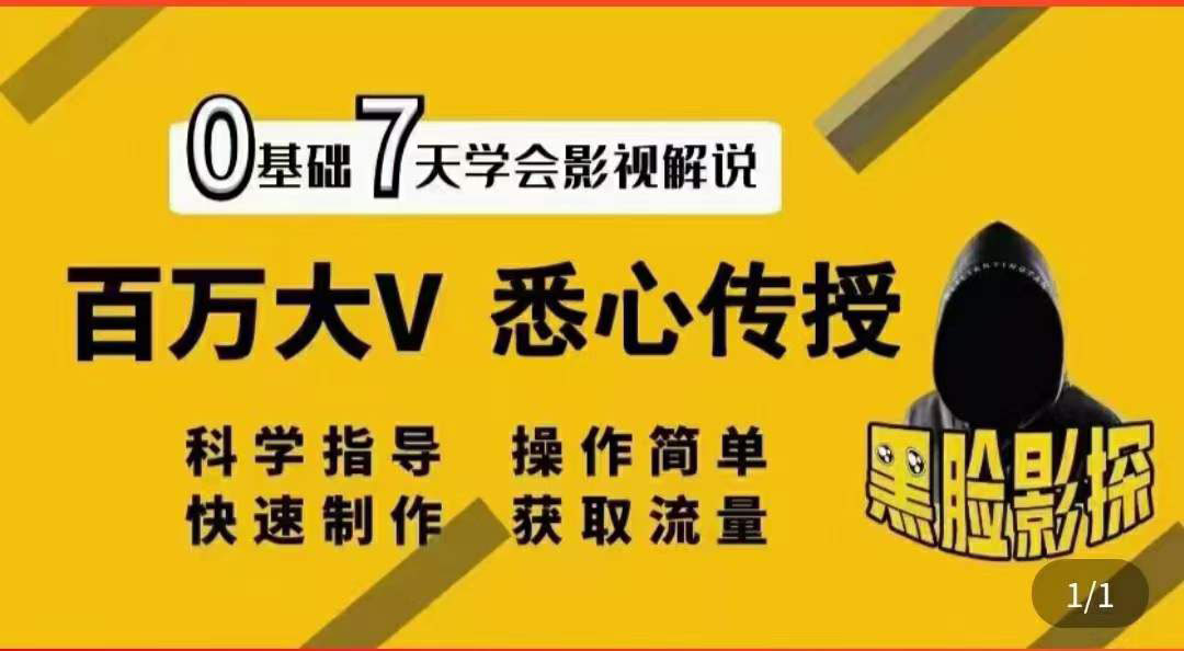 图片[1]-（3436期）影视解说7天速成法：百万大V 悉心传授，快速制做 获取流量