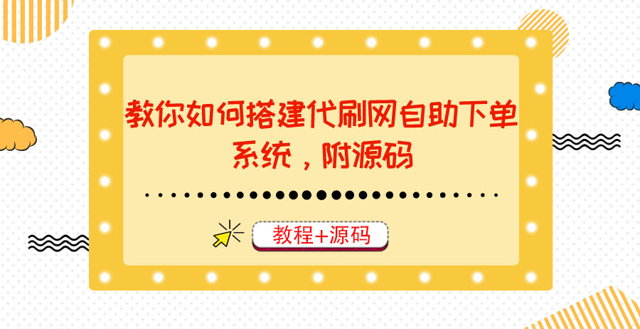（3420期）教你如何搭建代刷网自助下单系统，月赚大几千很轻松（教程+源码）-逐风项目库
