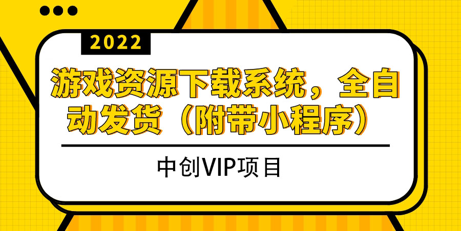 图片[1]-（3413期）2022游戏资源下载系统，躺赚项目，无需人工值守全自动发货（附带小程序）