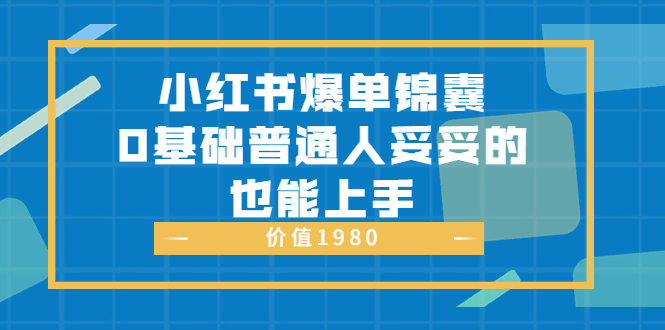 图片[1]-（3402期）小红书爆单锦囊，0基础普通人妥妥的也能上手