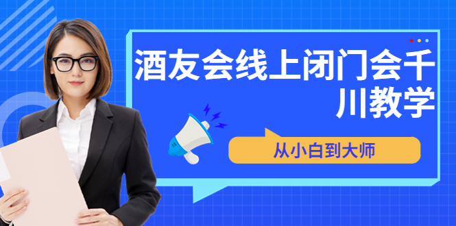 （3401期）苏酒儿·讲千川干货的小酒，酒友会线上闭门会千川教学，从小白到大师