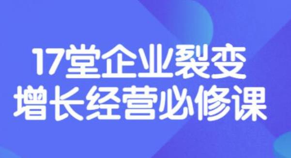 图片[1]-（3389期）张琦《盈利增长17堂必修课》企业裂变增长的经营智慧，带你了解增长的本质