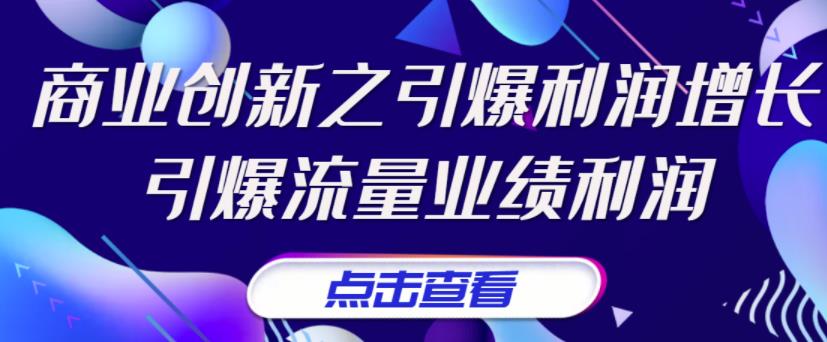 图片[1]-（3388期）张琦《商业创新之引爆利润增长》引爆流量业绩利润
