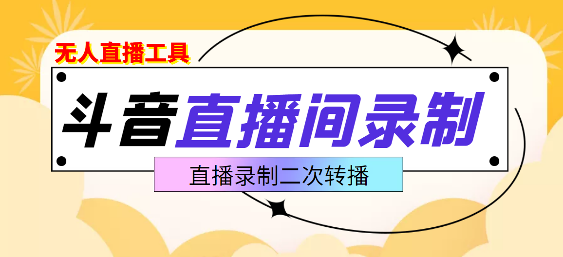 图片[1]-（3386期）斗音直播监控录制工具，开播即录，适合不喜欢露脸又想尝试电脑直播的玩家