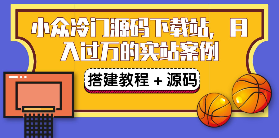 （3374期）搭建一个小众冷门源码下载站，卖源码或卖VIP会员 轻松月入过万（教程+源码)