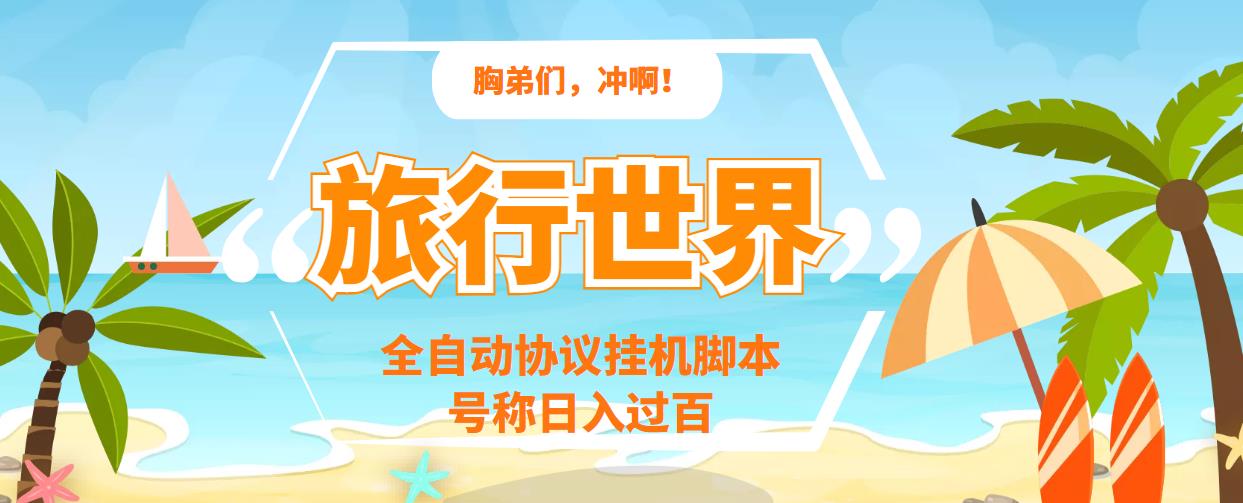 图片[1]-（3366期）旅行世界全自动挂机协议脚本，可多号多撸，外面号称单号一天500+
