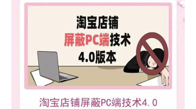 图片[1]-（3364期）淘宝店铺屏蔽PC端技术3.0+4.0(防插件）实现电脑端所有页面屏蔽