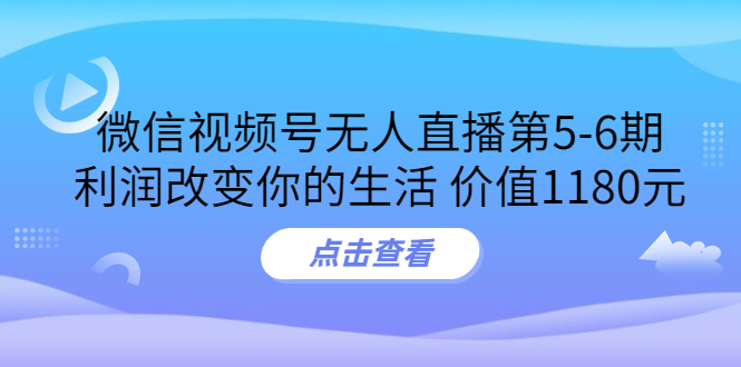 图片[1]-（3363期）某收费培训：微信视频号无人直播第5-6期，利润改变你的生活