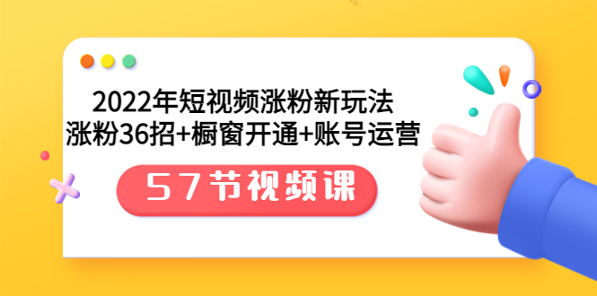 图片[1]-（3356期）2022年短视频涨粉新玩法：涨粉36招+橱窗开通+账号运营（57节视频课）