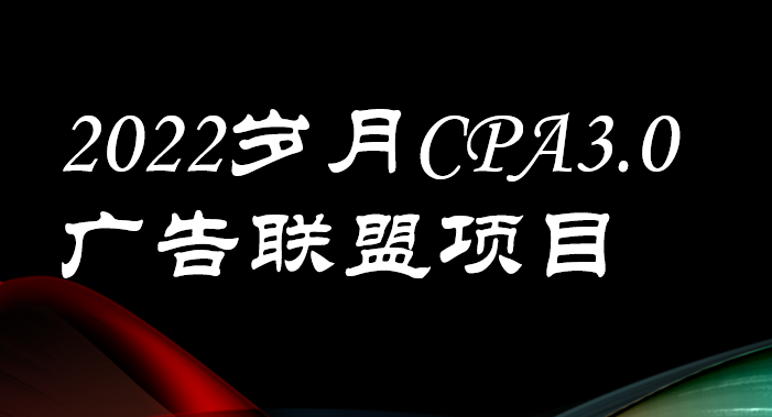 图片[1]-（3355期）外面卖1280的岁月CPA-3.0广告联盟项目，日收入单机200+可操作 收益无上限