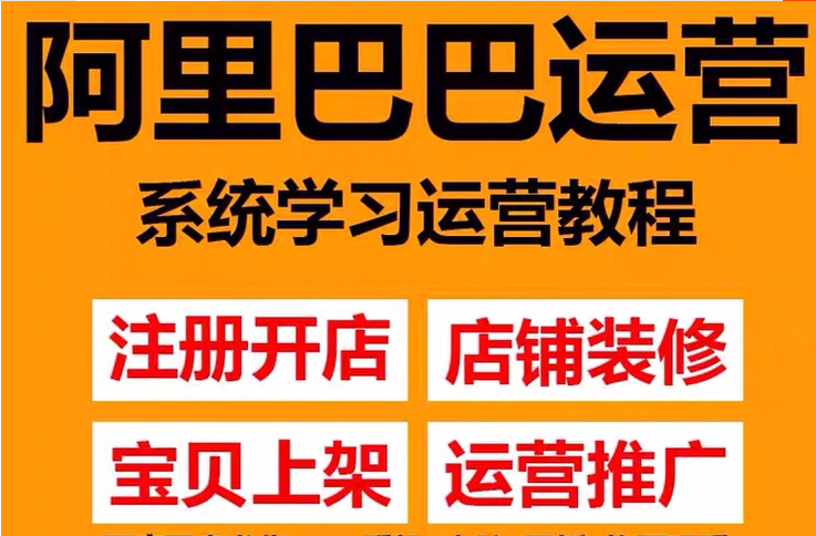 图片[1]-（3349期）阿里巴巴1688运营推广教程新手开店诚信通装修培训视频