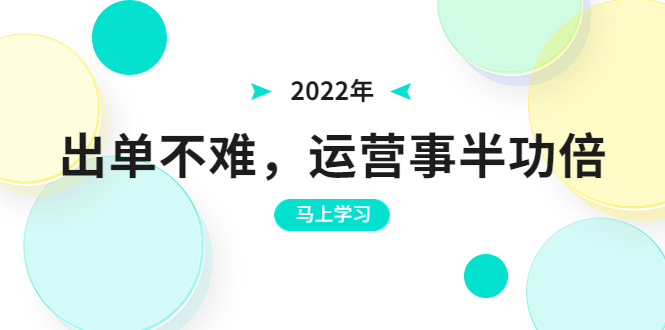 （3341期）2022年出单不难，运营事半功倍，全新总结，进阶篇！让你拼多多之路不再迷茫