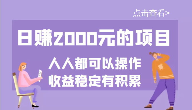 图片[1]-（3337期）某公众号付费文章：日赚2000元的项目，几乎人人都可以操作，收益稳定有积累