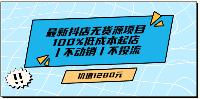 图片[1]-（3336期）绅白不白最新抖店无货源项目，100%低成本起店丨不动销丨不投流
