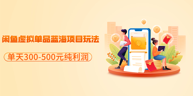 图片[1]-（3335期）分享闲鱼虚拟单品蓝海项目玩法，单天300-500元纯利润很容易