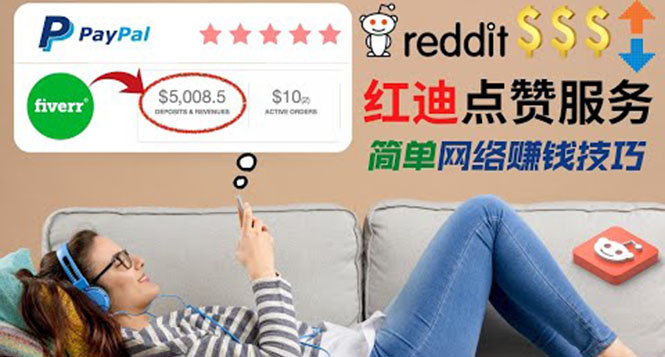 图片[1]-（3318期）出售Reddit点赞服务赚钱，适合新手的副业，每天躺赚200美元
