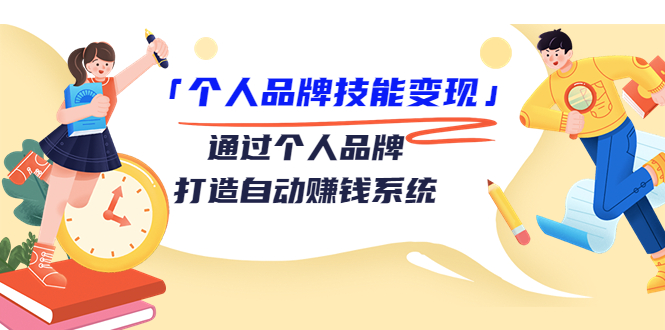 图片[1]-（3314期）「个人品牌技能变现」通过个人品牌-打造自动赚钱系统（29节视频课程）
