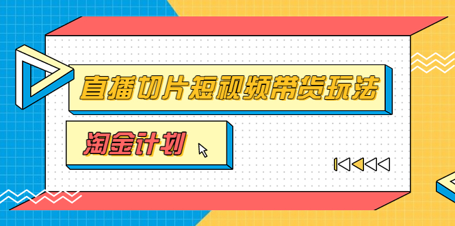 （3312期）淘金之路第十期实战训练营【直播切片】，小杨哥直播切片短视频带货玩法