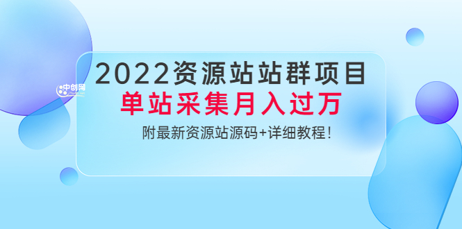 图片[1]-（3300期）2022资源站站群项目：单站采集月入过万，附最新资源站源码+详细教程！