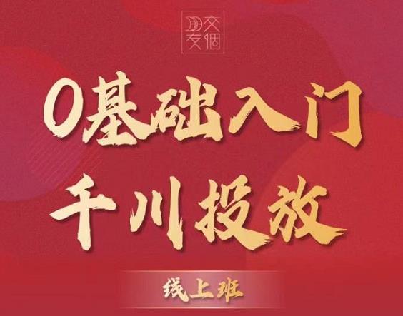 图片[2]-（3290期）某收费【千川课】0基础入门千川投放，运营型投手必修课 价值999元