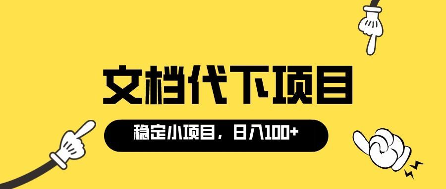 图片[1]-（3273期）适合新手操作的付费文档代下项目，长期稳定，0成本日赚100＋（软件+教程）