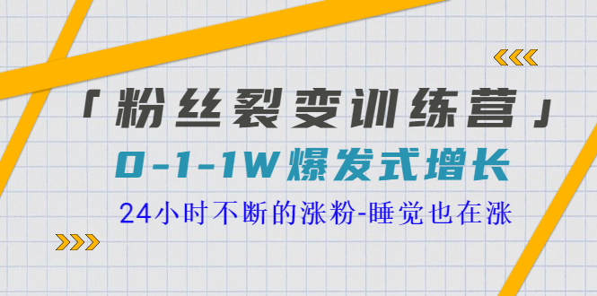 图片[1]-（3263期）「粉丝裂变训练营」0-1-1w爆发式增长，24小时不断的涨粉-睡觉也在涨-16节课