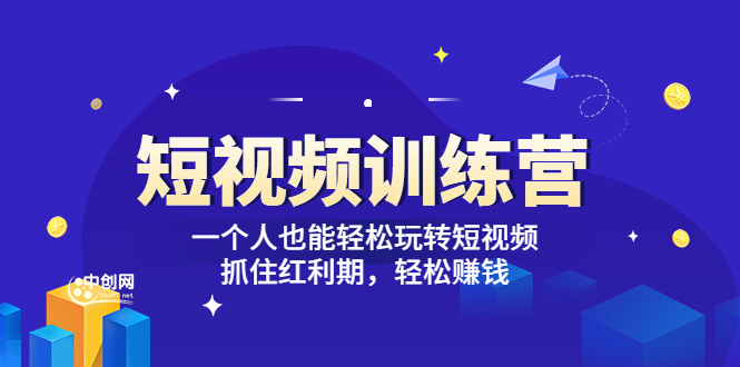 图片[1]-（3249期）「短视频训练营」一个人也能轻松玩转短视频，抓住红利期 轻松赚钱 (27节课)