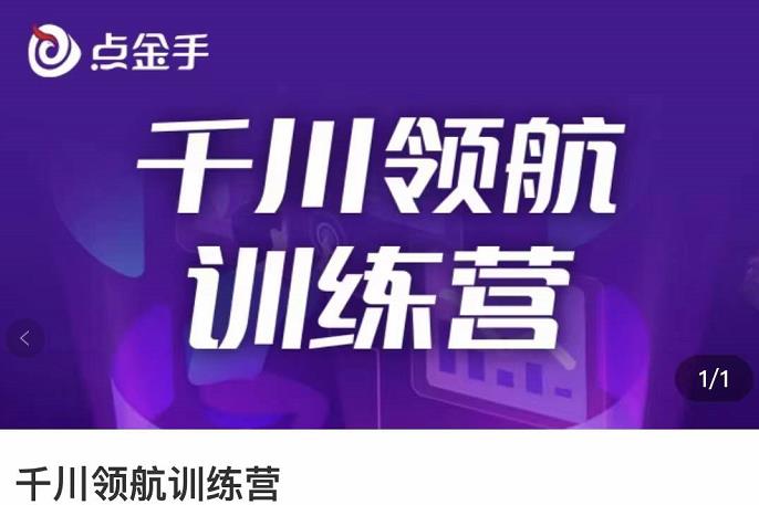 图片[1]-（3244期）点金手·千川领航训练营，干川逻辑与算法的剖析与讲解（原价999）