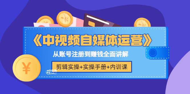 图片[1]-（3243期）《中视频自媒体运营》剪辑实操+实操手册+内训课，从账号注册到赚钱全面讲解